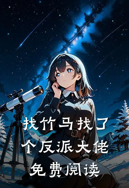 找竹马找了个反派大佬免费阅读