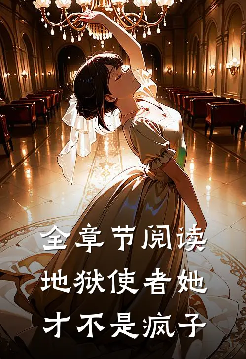 全章节阅读地狱使者她才不是疯子