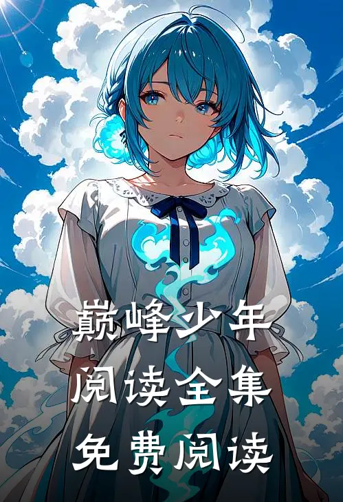 巅峰少年阅读全集免费阅读