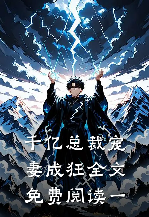 千亿总裁宠妻成狂全文免费阅读一
