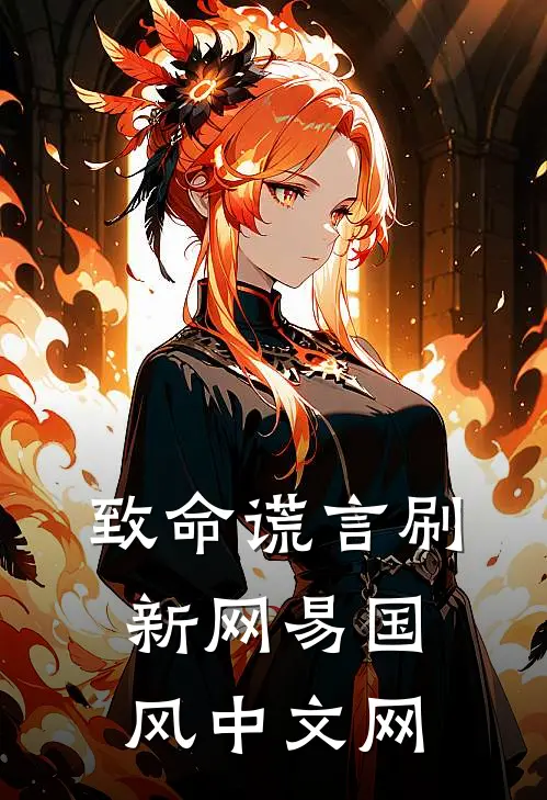 致命谎言(刷新)网易国风中文网