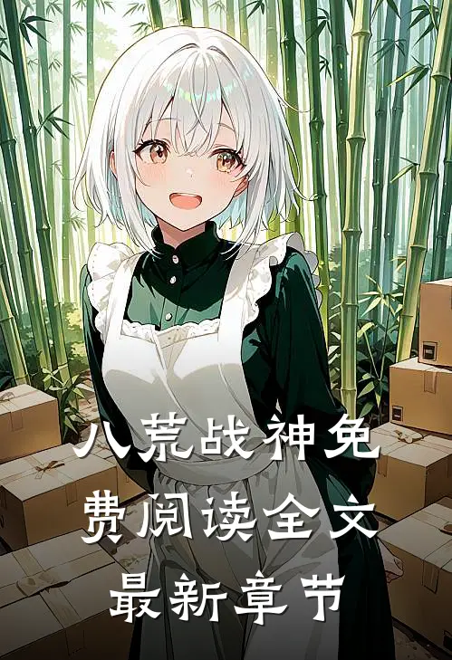 八荒战神免费阅读全文最新章节