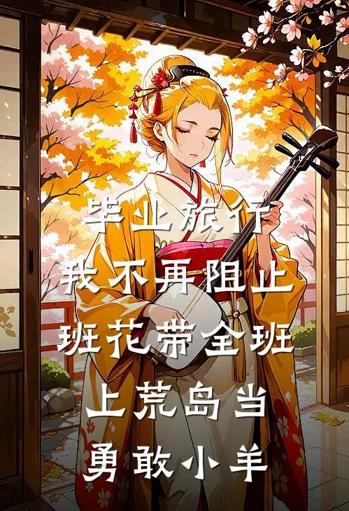毕业旅行，我不再阻止班花带全班上荒岛当勇敢小羊