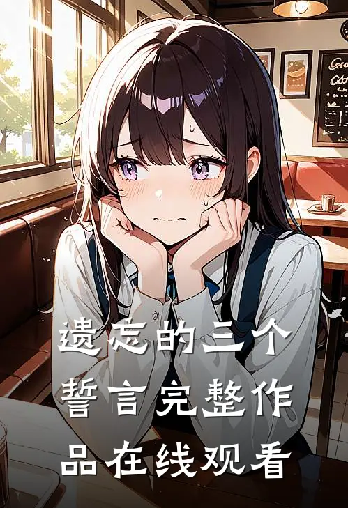 遗忘的三个誓言完整作品在线观看
