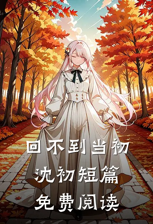 回不到当初沈初短篇免费阅读