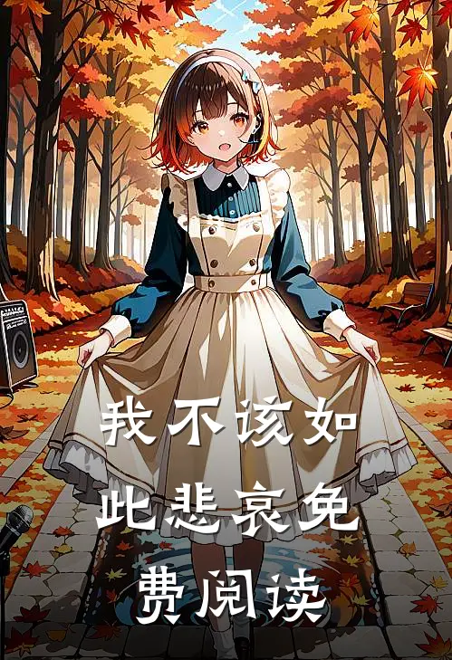 我不该如此悲哀免费阅读