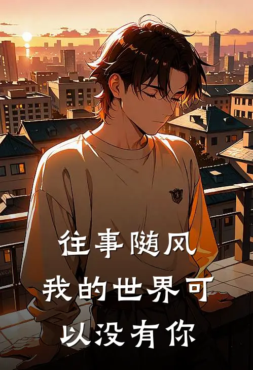 往事随风，我的世界可以没有你