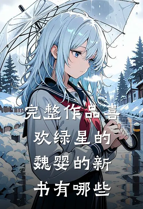 完整作品喜欢绿星的魏婴的新书有哪些