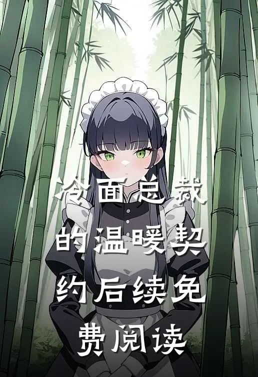 冷面总裁的温暖契约后续免费阅读