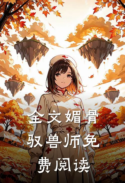 全文媚骨驭兽师免费阅读