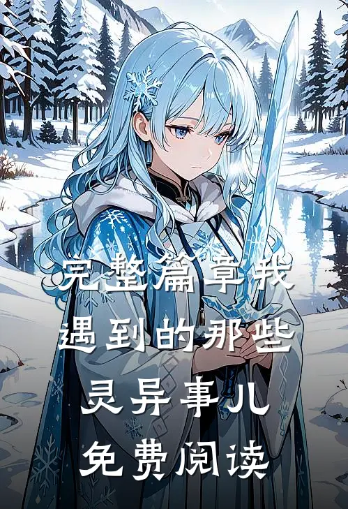 完整篇章我遇到的那些灵异事儿免费阅读