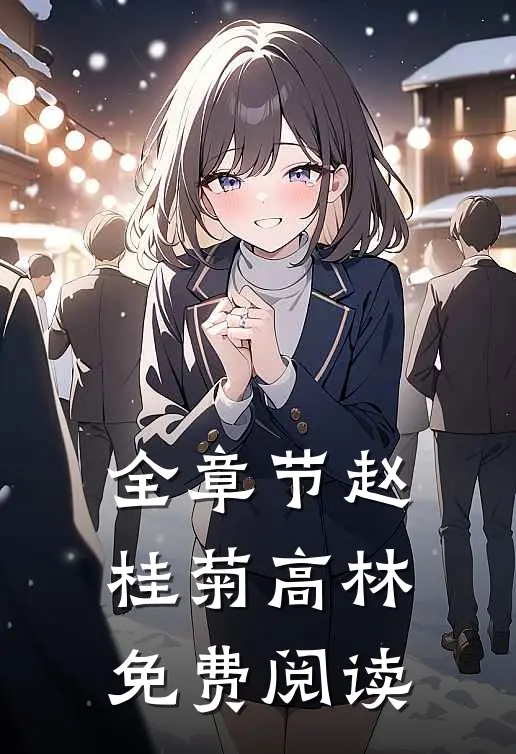 全章节赵桂菊高林免费阅读
