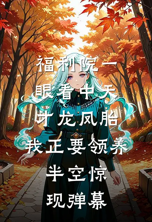福利院一眼看中天才龙凤胎，我正要领养，半空惊现弹幕