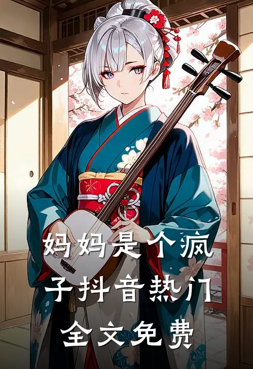 妈妈是个疯子抖音热门全文免费