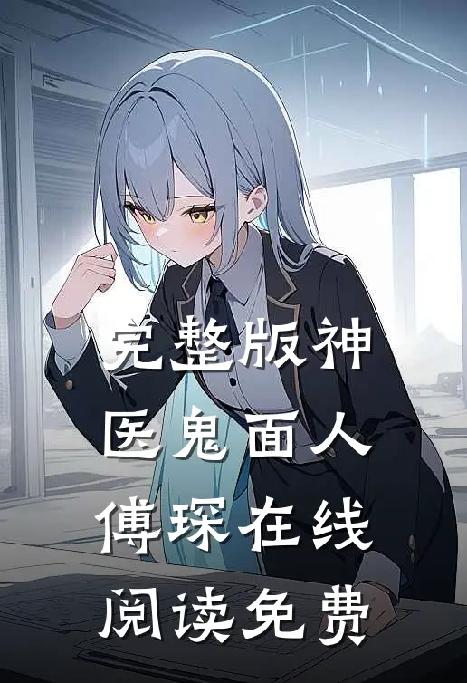 完整版神医鬼面人傅琛在线阅读免费