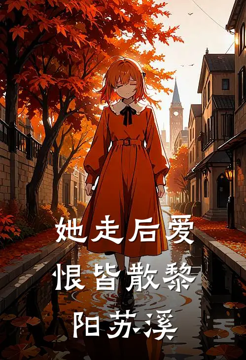 她走后爱恨皆散黎阳苏溪