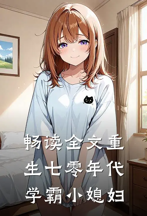 畅读全文重生七零年代学霸小媳妇