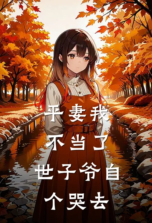 平妻我不当了，世子爷自个哭去