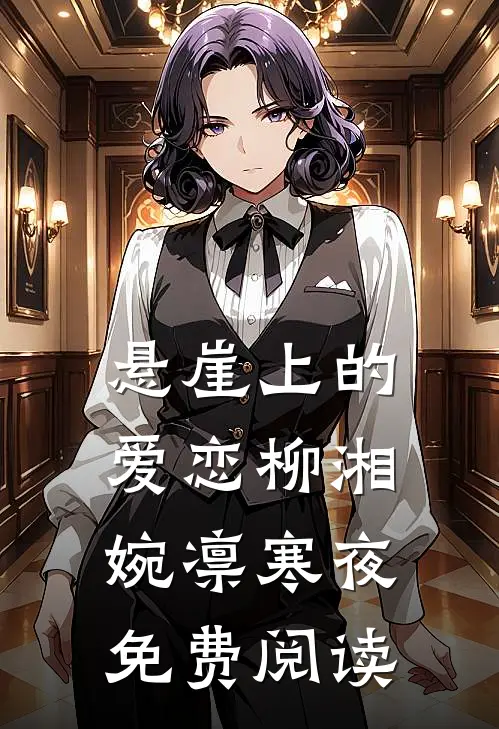 悬崖上的爱恋柳湘婉凛寒夜免费阅读