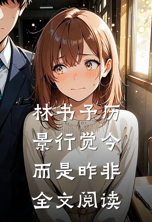 林书予历景行觉今而是昨非全文阅读