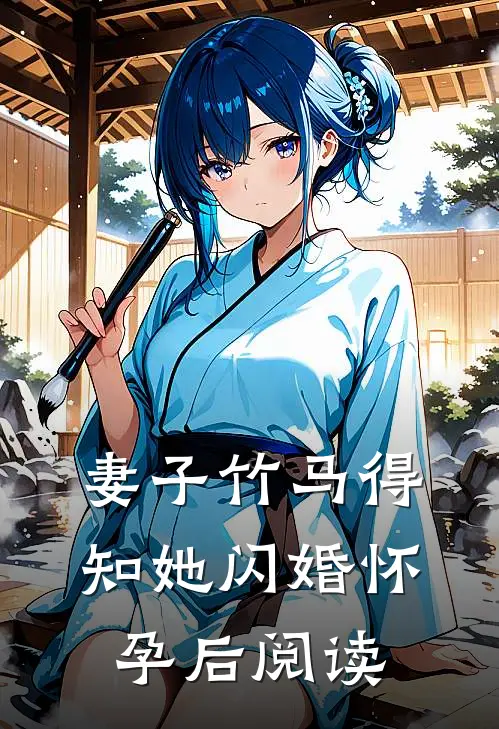 妻子竹马得知她闪婚怀孕后阅读