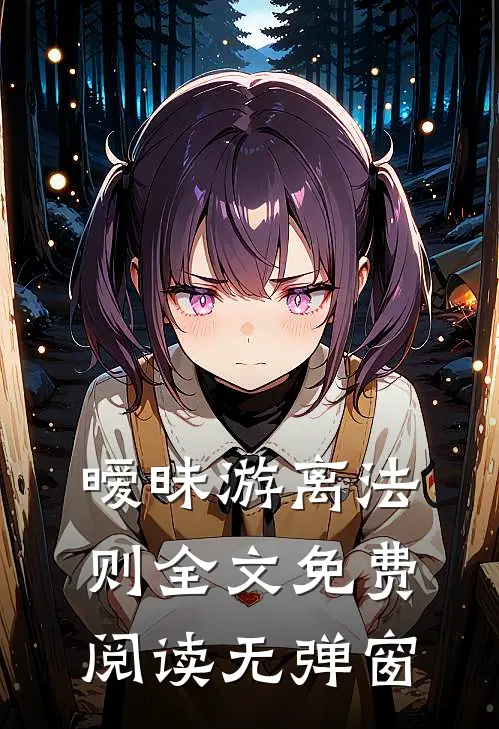 暧昧游离法则全文免费阅读无弹窗