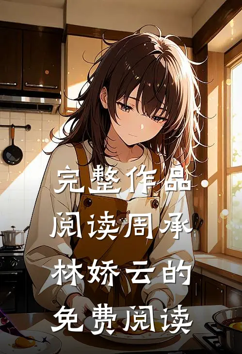 完整作品阅读周承林娇云的免费阅读