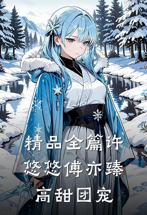 精品全篇许悠悠傅亦臻高甜团宠