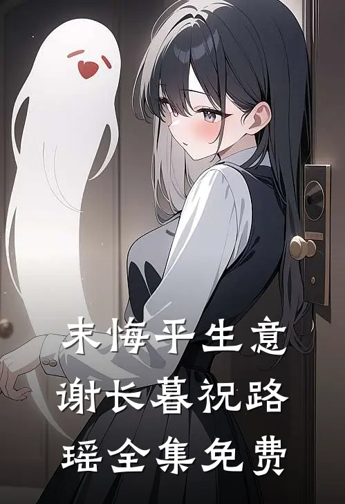 末悔平生意谢长暮祝路瑶全集免费
