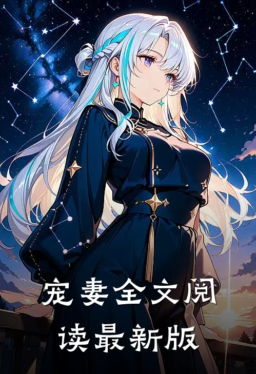 宠妻全文阅读最新版