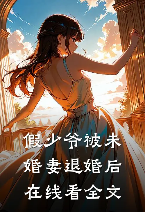 假少爷被未婚妻退婚后在线看全文