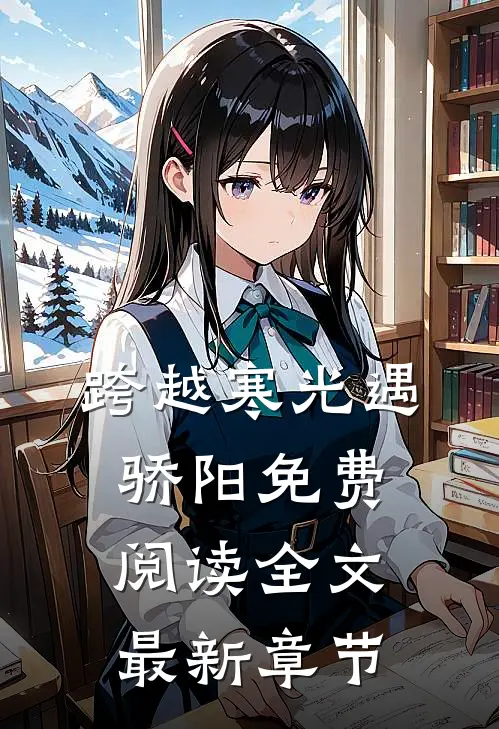 跨越寒光遇骄阳免费阅读全文最新章节