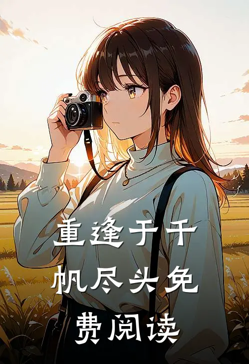 重逢于千帆尽头免费阅读