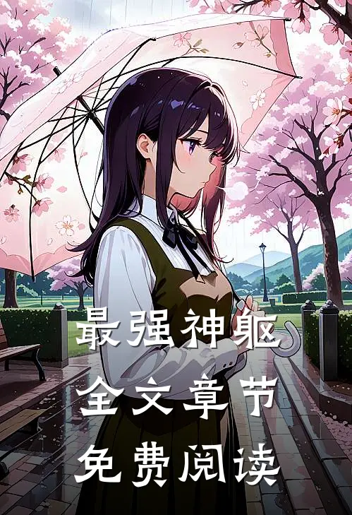 最强神躯全文章节免费阅读