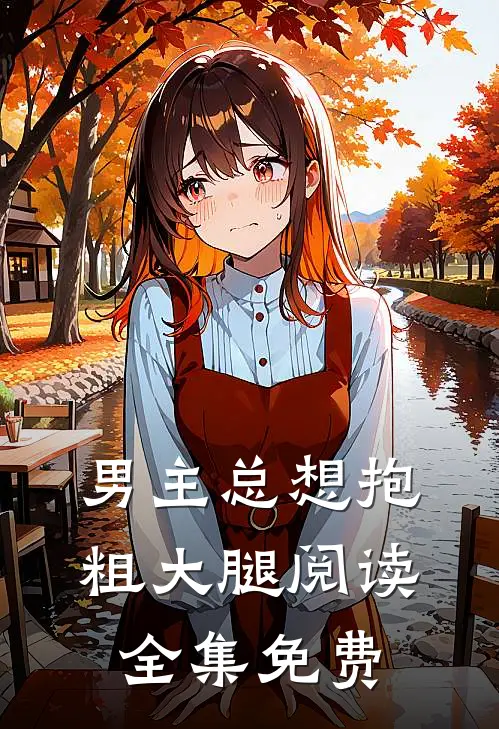 男主总想抱粗大腿阅读全集免费