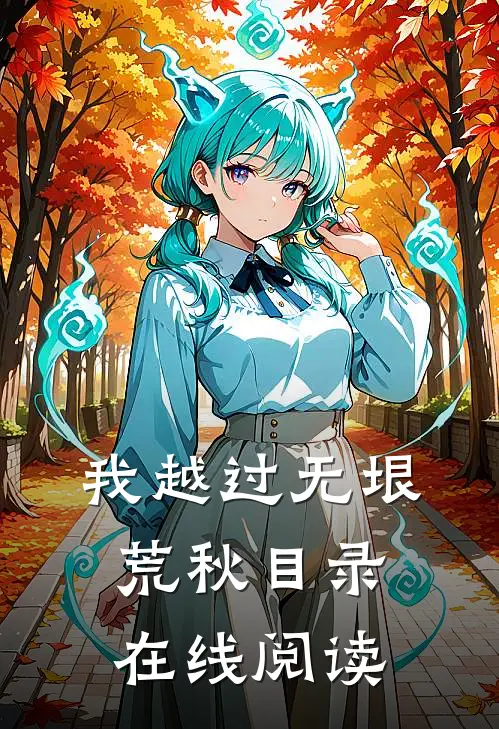 我越过无垠荒秋目录在线阅读
