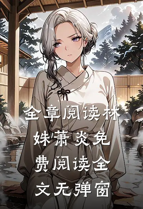 全章阅读林姝萧炎免费阅读全文无弹窗