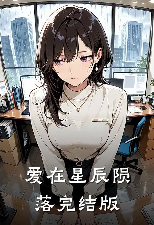 爱在星辰陨落完结版