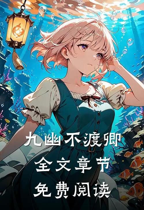 九幽不渡卿全文章节免费阅读
