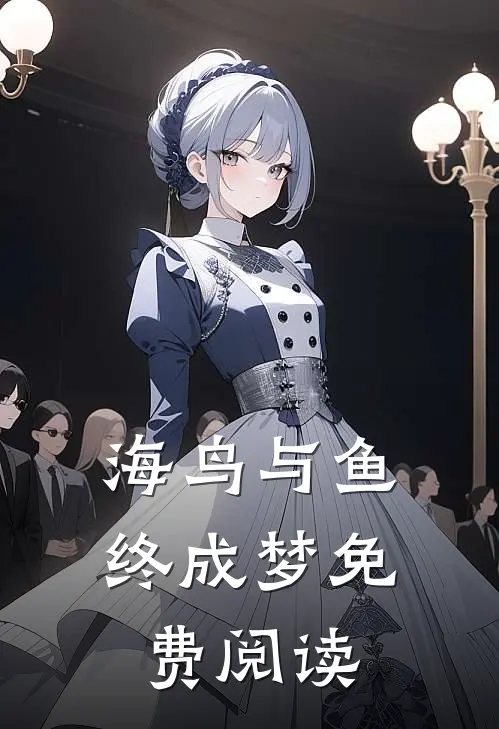 海鸟与鱼终成梦免费阅读