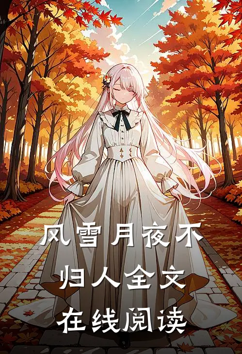 风雪月夜不归人全文在线阅读