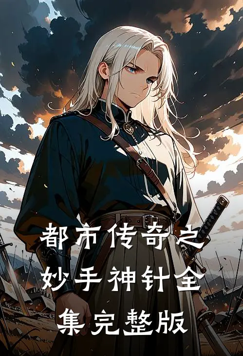都市传奇之妙手神针全集完整版