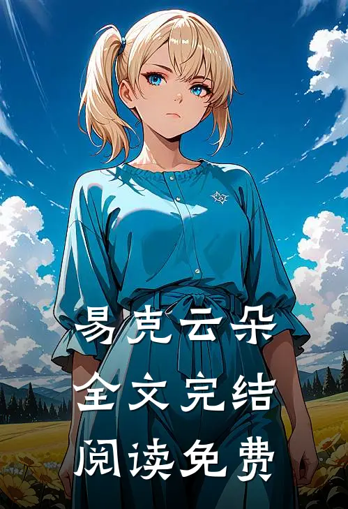 易克云朵全文完结阅读免费