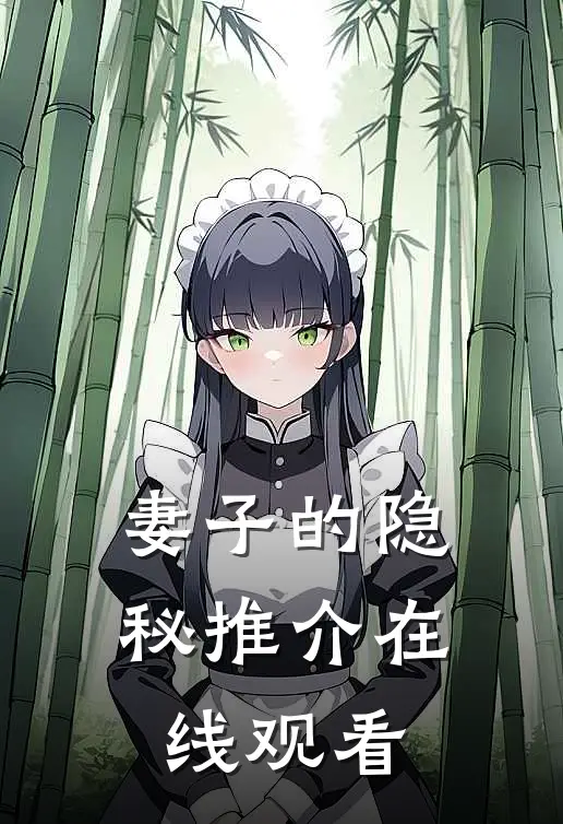 妻子的隐秘推介在线观看