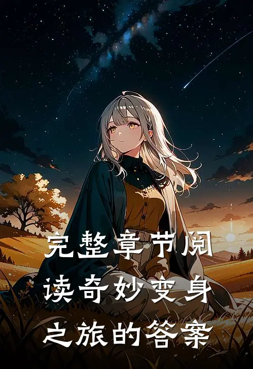 完整章节阅读奇妙变身之旅的答案