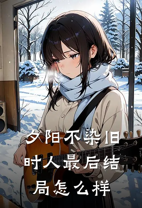 夕阳不染旧时人最后结局怎么样