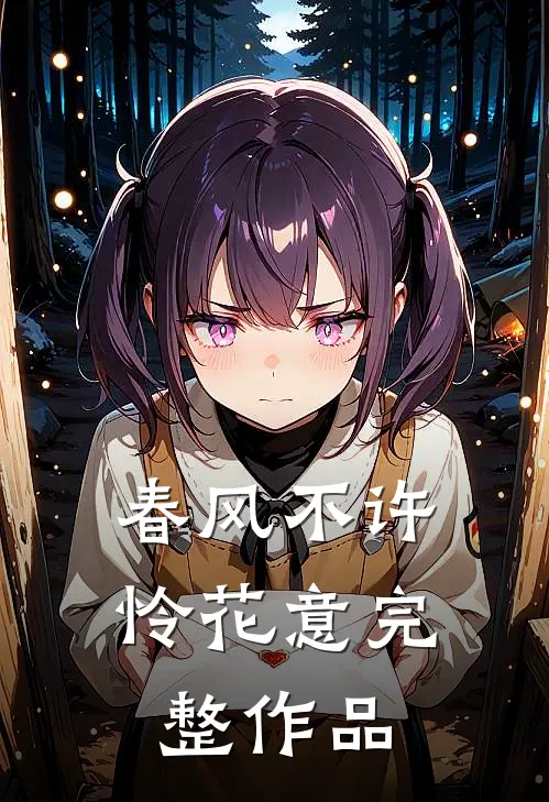 春风不许怜花意完整作品
