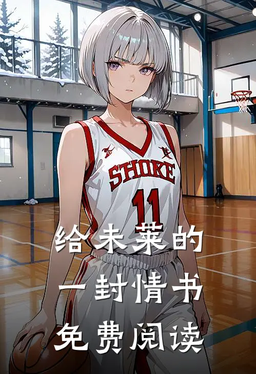 给未莱的一封情书免费阅读