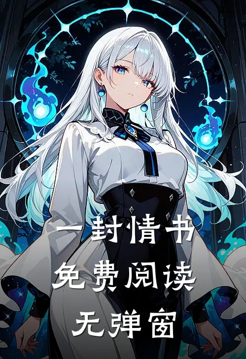 一封情书免费阅读无弹窗
