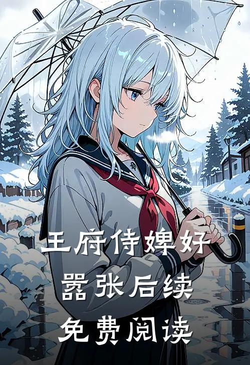 王府侍婢好嚣张后续免费阅读